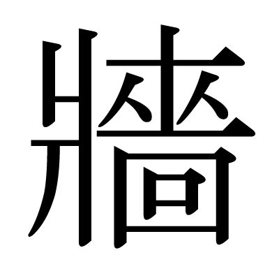 薔 人名|「薔」の読み方、画数について